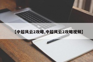【中超风云2攻略,中超风云2攻略视频】