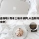 【大连新增9例本土确诊病例,大连新增九例确诊病例】
