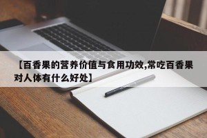 【百香果的营养价值与食用功效,常吃百香果对人体有什么好处】