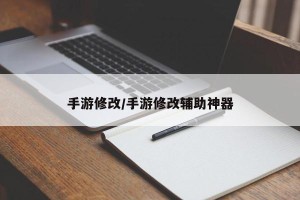 手游修改/手游修改辅助神器
