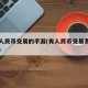可以人民币交易的手游(有人民币交易系统的手游)