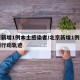 北京新增1例本土感染者/北京新增1例本土病例行动轨迹
