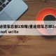 重返德军总部2攻略/重返德军总部2could not write
