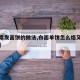 【家常发面饼的做法,白面单饼怎么烙又软又好吃】