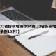 【31省份新增确诊14例,31省份新增确诊病例16例?】