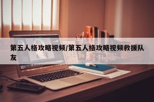 第五人格攻略视频/第五人格攻略视频救援队友