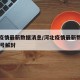 河北疫情最新数据消息/河北疫情最新数据消息19号解封