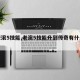 【老滚5技能,老滚5技能升到传奇有什么用】