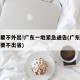 非必要不外出!广东一地紧急通告(广东提醒非必要不出省)