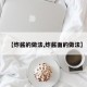 【炸酱的做法,炸酱面的做法】