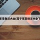 茄子家常做法大全(茄子家常做法大全下饭菜)