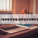 【暗黑地牢攻略,暗黑地牢攻略开荒】