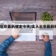 出入北京最新规定今天/出入北京最新规定2021