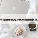 辽宁抚顺疫情(辽宁抚顺疫情最新情况)