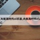 【大航海时代ol手游,大航海时代ol2021】