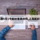 【上海6月1号解封是真的吗,上海解封日期】