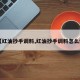 【红油抄手调料,红油抄手调料怎么调】