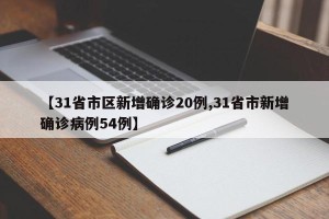 【31省市区新增确诊20例,31省市新增确诊病例54例】