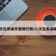 二次元养成手游排行榜/二次元养成端游