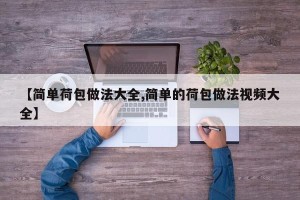 【简单荷包做法大全,简单的荷包做法视频大全】