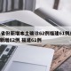 31省份新增本土确诊62例福建61例/本土新增62例 福建61例