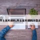 【炸土豆片调料,炸土豆片调料汁怎么做】