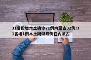 31省份增本土确诊71例内蒙古32例/31省增1例本土疑似病例在内蒙古