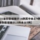 【31省份新增确诊14例其中本土9例,31省份新增确诊19例本土5例】