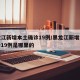 黑龙江新增本土确诊19例/黑龙江新增本土确诊19例是哪里的