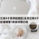 北京已有4个高风险地区/北京已有4个高风险地区是哪里?具体详情介绍
