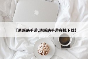 【逍遥诀手游,逍遥诀手游在线下载】