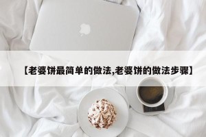 【老婆饼最简单的做法,老婆饼的做法步骤】