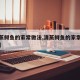 【清蒸鲟鱼的家常做法,清蒸鲟鱼的家常做法大全】
