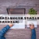 【生牛肉怎么做好吃又嫩,生牛肉怎么做好吃又嫩牛肉大块怎么炖】