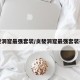 贪婪洞窟最强套装/贪婪洞窟最强套装在哪
