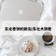 东北卷饼的做法/东北大饼卷