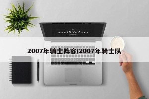2007年骑士阵容/2007年骑士队
