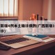 广西新增4例本土确诊病例(广西新增1例本土确诊)
