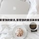 【家常饼的做法,家常饼的做法简单做法】