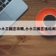 【小小三国志攻略,小小三国志活动周期表】
