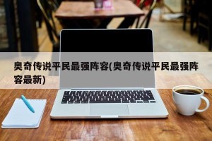 奥奇传说平民最强阵容(奥奇传说平民最强阵容最新)