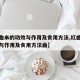 【红曲米的功效与作用及食用方法,红曲米的功效与作用及食用方法曲】