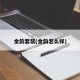 金韵套装(金韵怎么样)