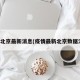 疫情北京最新消息(疫情最新北京数据消息)