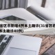 31省区市新增4例本土确诊(31省区市新增本土确诊40例)