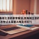 【豆角烧土豆的家常做法,豆角烧土豆的家常做法,怎样让土豆更入味又不烂?】