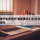 元旦春节能离京吗?最新要求汇总/元旦是否可以离京