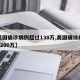 【美国确诊病例超过138万,美国确诊病例超1200万】