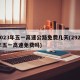 2023年五一高速公路免费几天(2921年五一高速免费吗)