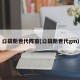 口袋新世代阵容(口袋新世代gm)